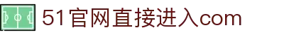 51官网直接进入com - 51cg.fun